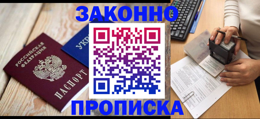 прописка гарантия в Снежногорске