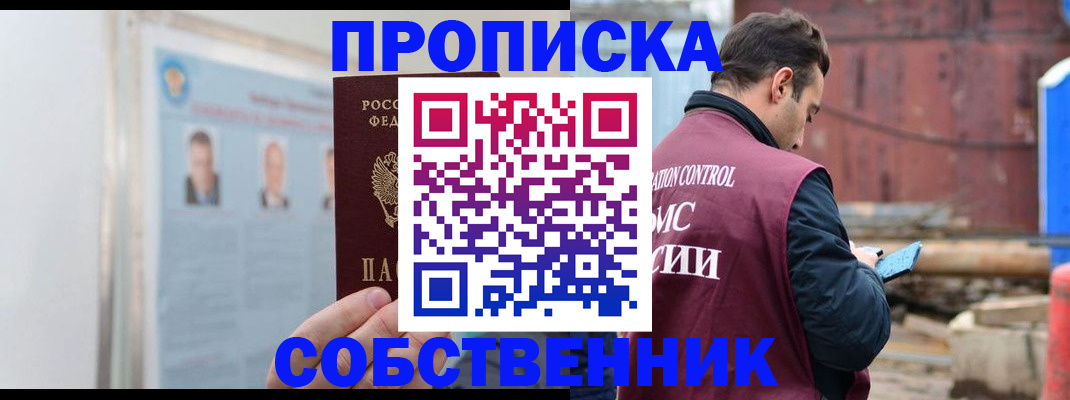 прописка законно в Снежногорске